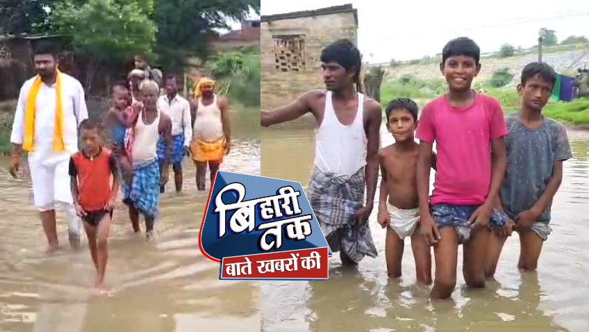 Bihar Flood : मोतिहारी में सिकरहना नदी के जलस्तर में हुई वृद्धि से बाढ़ के पानी ने दिखलाया अपना रौद्र रूप