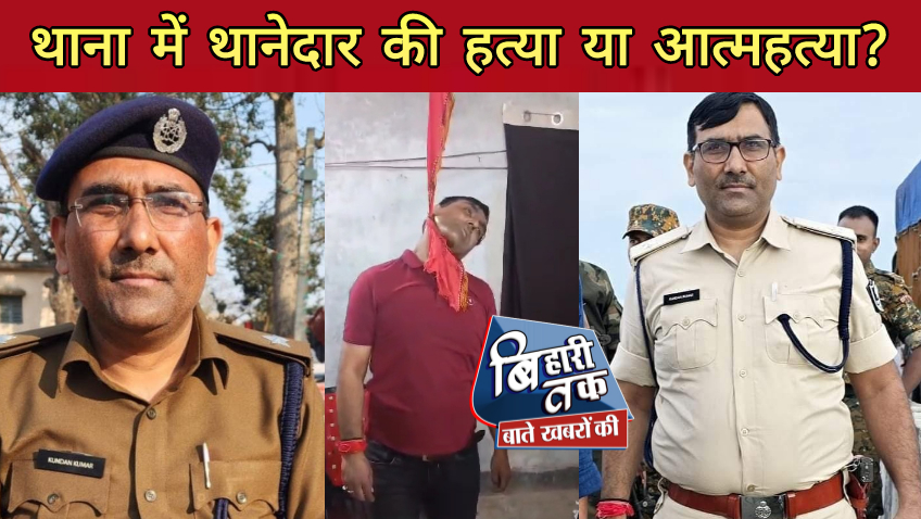 सीतामढ़ी के बैरगनिया थानाध्यक्ष कुंदन कुमार की संदिग्ध मौत से पुलिस महकमे में हड़कंप: आत्महत्या या साजिश?